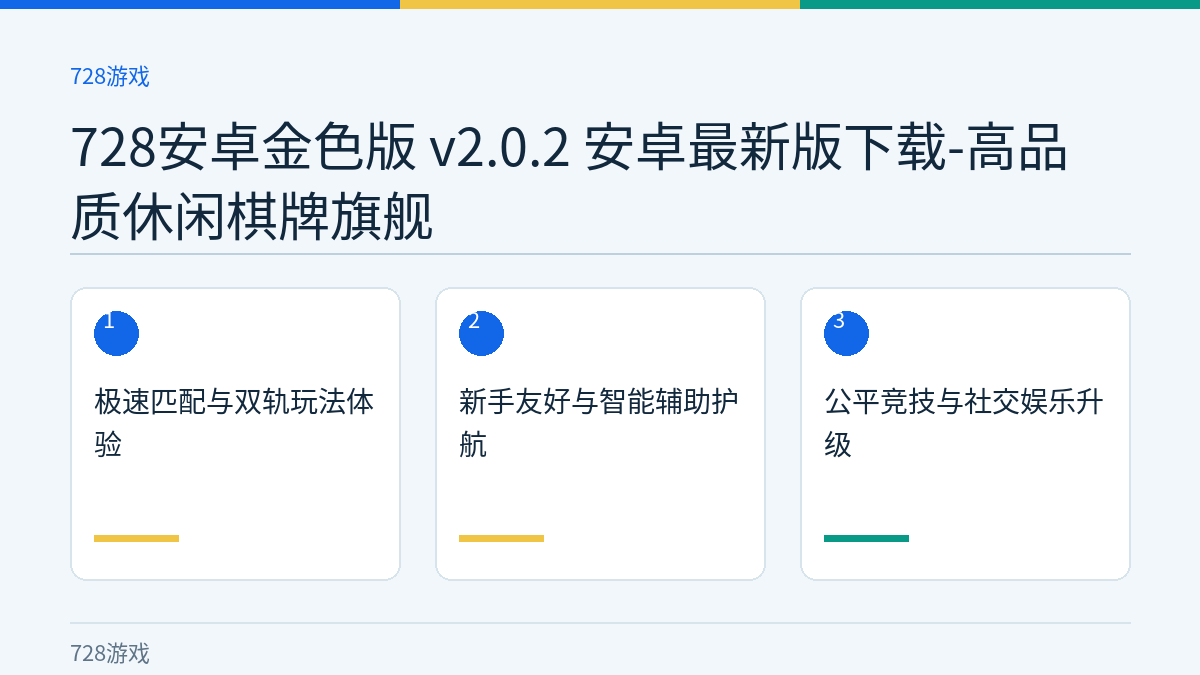 728安卓金色版 v2.0.2 安卓最新版下载-高品质休闲棋牌旗舰文章内容示意图